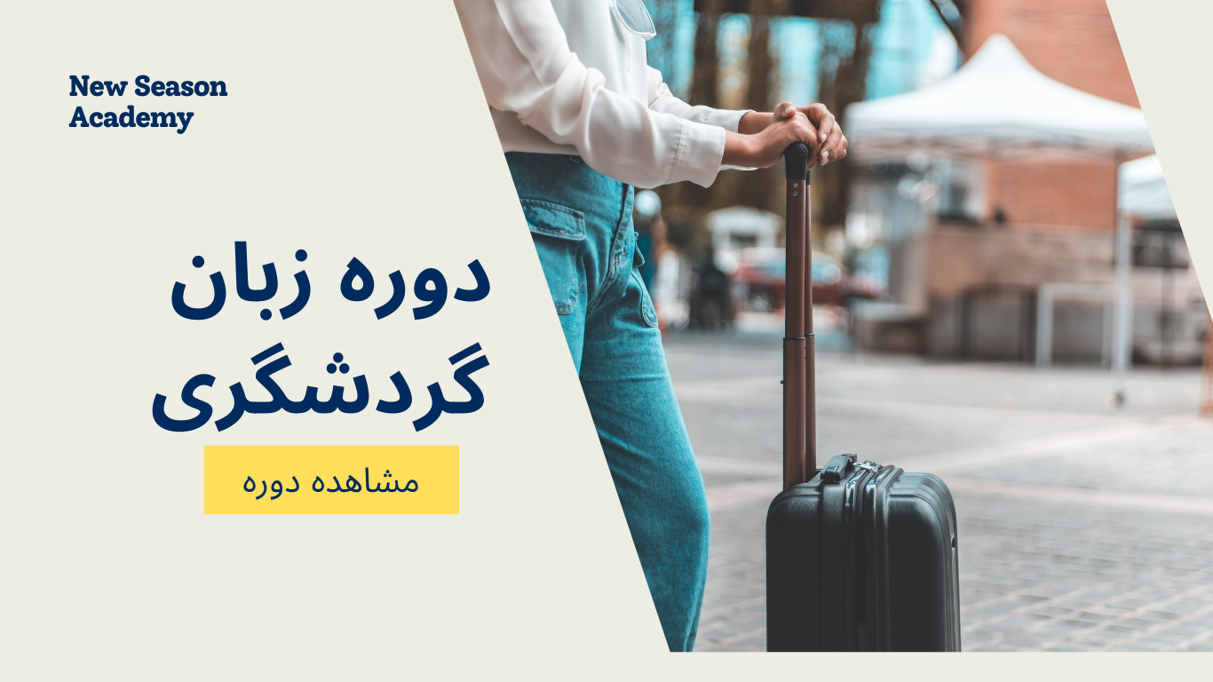 دوره زبان گردشگری